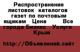 Распространение листовок, каталогов, газет по почтовым ящикам › Цена ­ 40 - Все города Бизнес » Услуги   . Крым